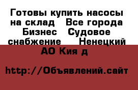 Готовы купить насосы на склад - Все города Бизнес » Судовое снабжение   . Ненецкий АО,Кия д.